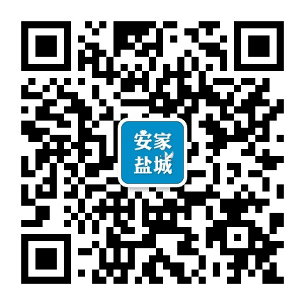 安家盐城公众号二维码