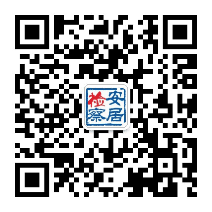 安居检察公众号二维码