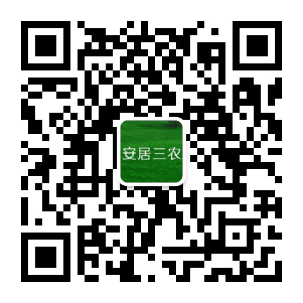 安居三农公众号二维码