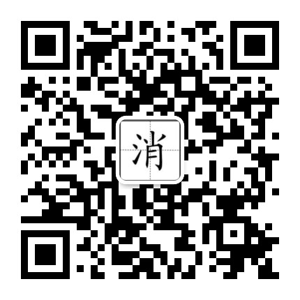 消毒安居公众号二维码