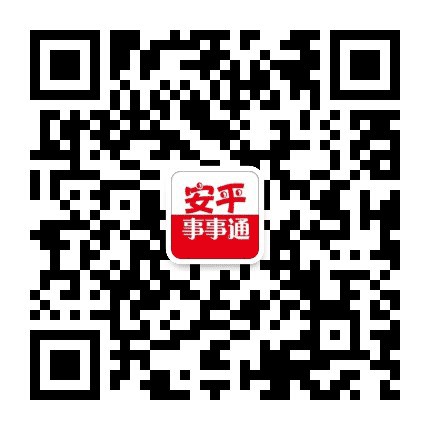 安平事事通公众号二维码