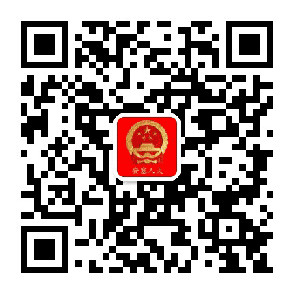 安塞人大公众号二维码