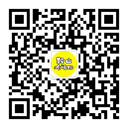 鞍山吃喝玩公众号二维码