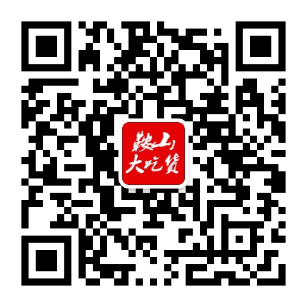 鞍山大吃货公众号二维码