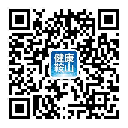 健康鞍山公众号公众号二维码