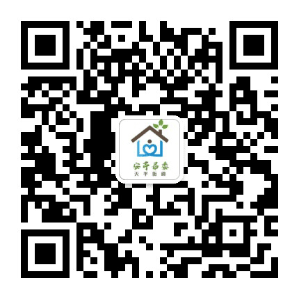 天平街道安亭居民委员会公众号二维码