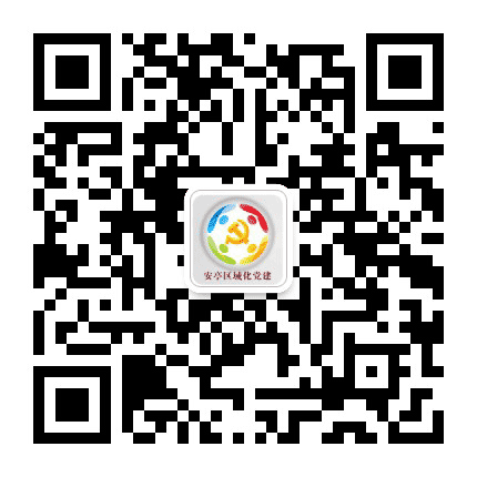 安亭区域化党建联合会公众号二维码