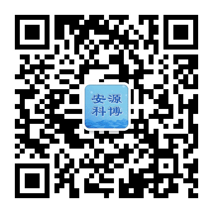 安源科博公众号二维码