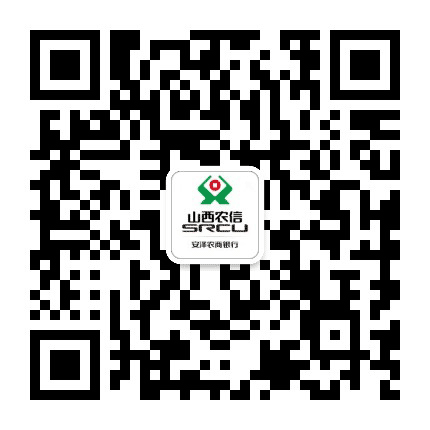山西安泽农村商业银行公众号二维码