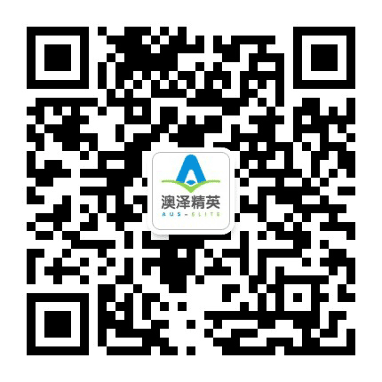 澳泽精英教育公众号二维码