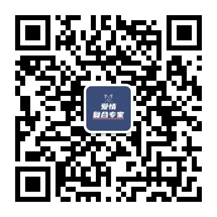 爱情复合专家公众号二维码