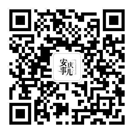 安庆事儿公众号二维码