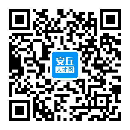 安丘人才公众号二维码