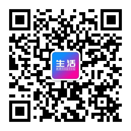 生活艺术汇公众号二维码