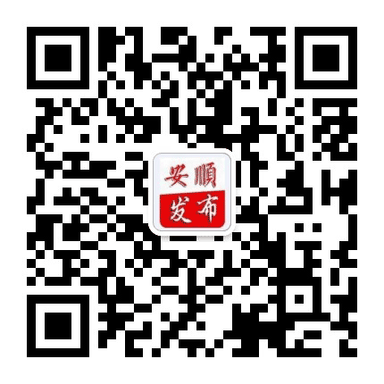 安顺发布公众号二维码