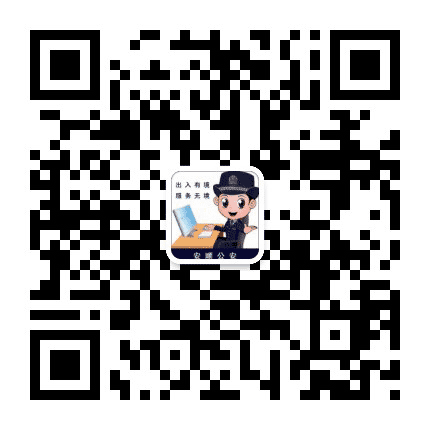 安顺公安出入境公众号二维码