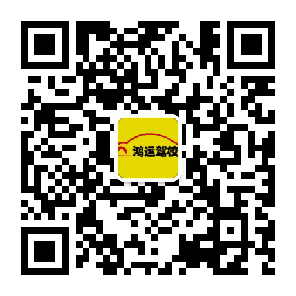 普定鸿运驾校公众号二维码