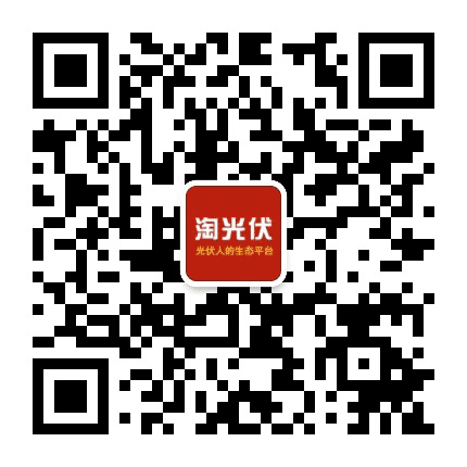 淘光伏公众号二维码