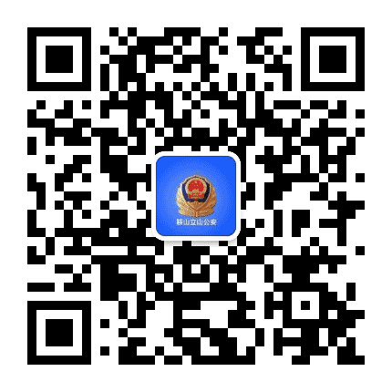 鞍山立山公安公众号二维码