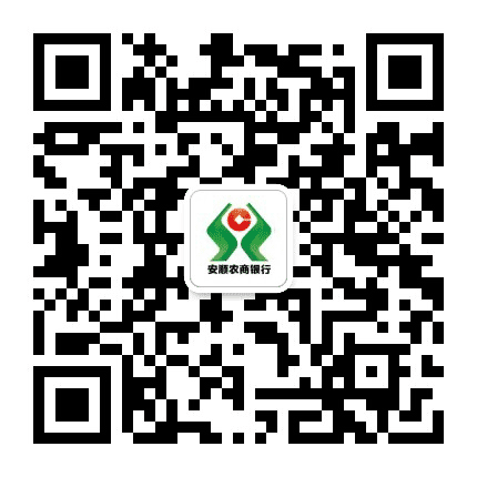 安顺农村商业银行公众号二维码
