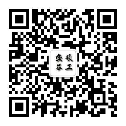 安顺农工公众号二维码
