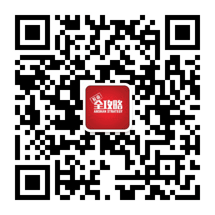 鞍山全攻略公众号二维码