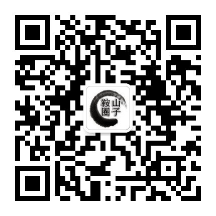鞍山圈子公众号二维码