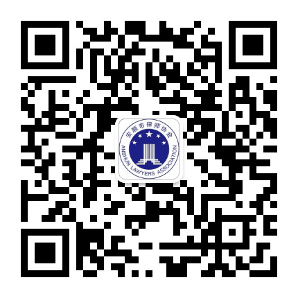 安顺市律师协会公众号二维码