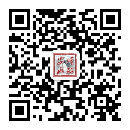 安顺政研公众号二维码