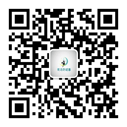 司马好故事公众号二维码