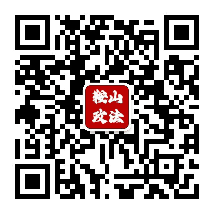 鞍山微综治公众号二维码