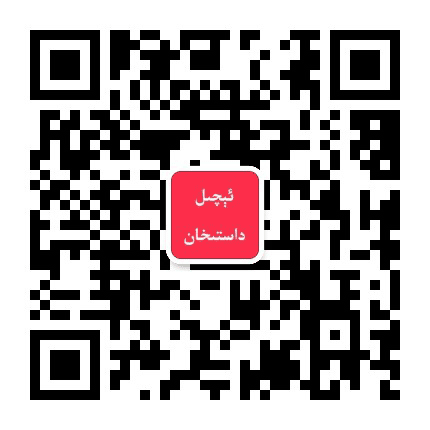 阿图什达斯罕公众号二维码