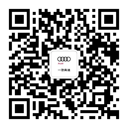呼伦贝尔众捷奥迪店公众号二维码