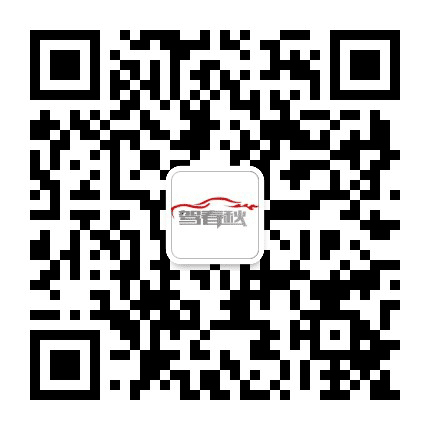 驾春秋公众号二维码