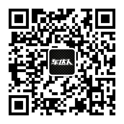 车达人公众号二维码