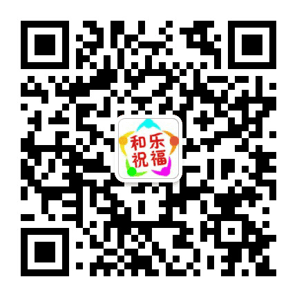 和乐祝福公众号二维码