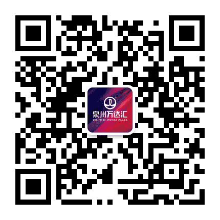 泉州万达汇公众号二维码