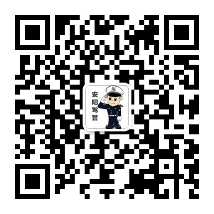 安阳市驾管科公众号二维码
