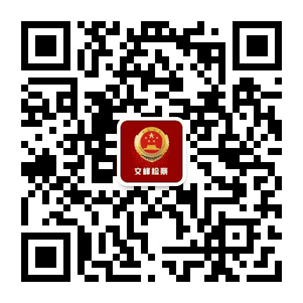 文峰检察公众号二维码
