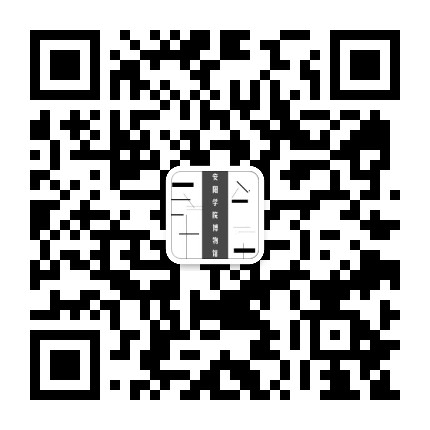 安阳学院博物馆公众号二维码