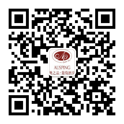 澳之品葡萄酒庄公众号二维码