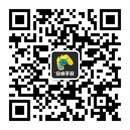 安卓手游大全公众号二维码