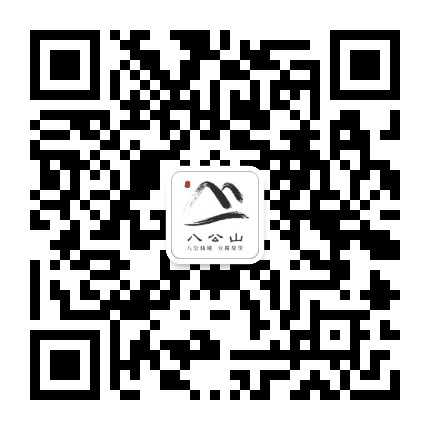 八公山发布公众号二维码