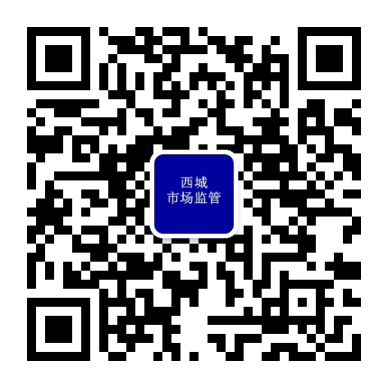 西城市场监管公众号二维码