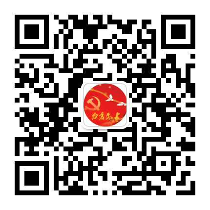 白仓党建公众号二维码