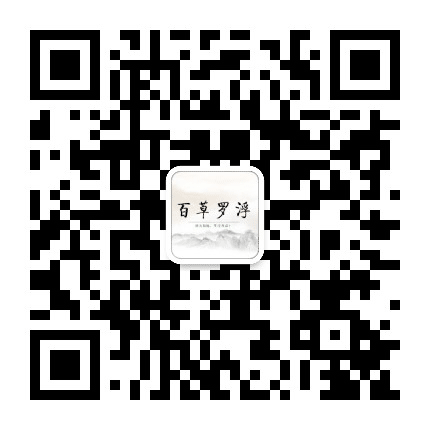 百草罗浮公众号二维码