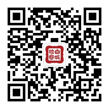 白城检察公众号二维码