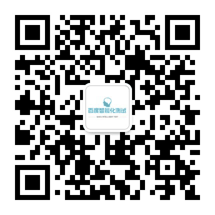 百度智能化测试公众号二维码