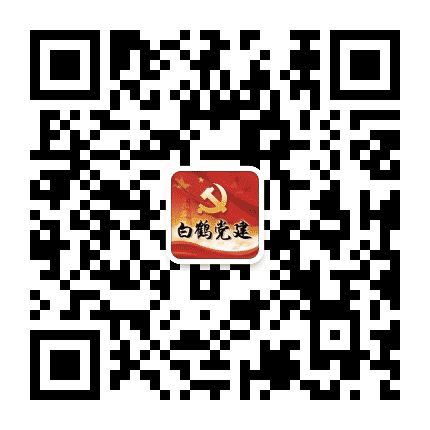 白鹤党建公众号二维码