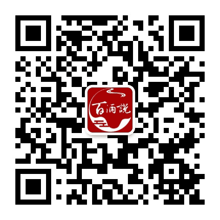 百酒说公众号二维码